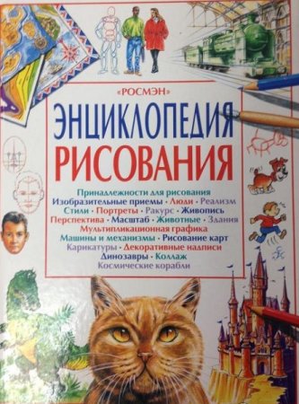 Энциклопедия рисования