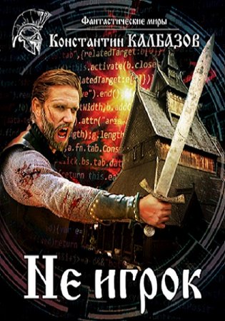 Константин Калбазов. Неигрок. Сборник книг