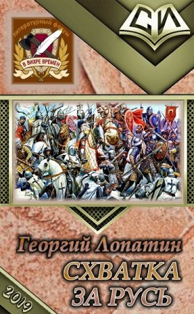 Георгий Лопатин. Схватка за Русь (2019)