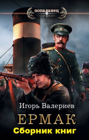 Игорь Валериев. Ермак. Сборник книг
