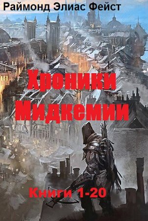 Раймонд Элиас Фейст. Хроники Мидкемии. Сборник книг