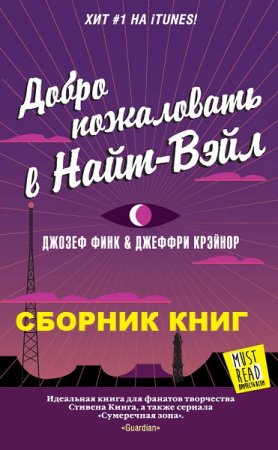 Джозеф Финк, Джеффри Крэйнор. Цикл книг - Добро пожаловать в Найт-Вэйл