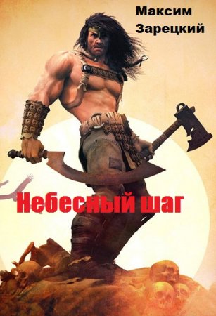 Максим Зарецкий. Небесный шаг. Сборник книг