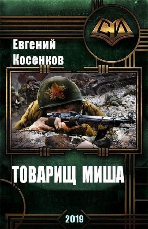 Евгений Косенков. Товарищ Миша (2019)