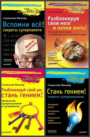 Станислав Мюллер. Серия книг - Сам себе психолог