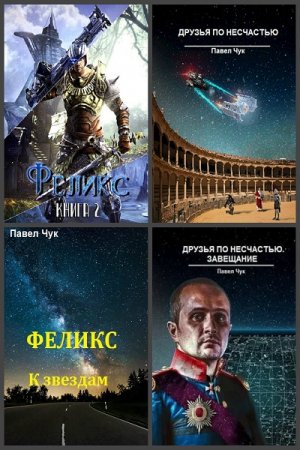 Павел Чук. Сборник произведений