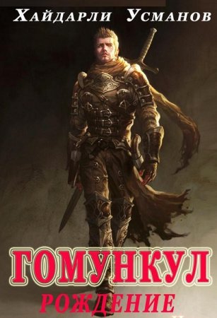 Хайдарали Усманов. Гомункул. Рождение (2019)