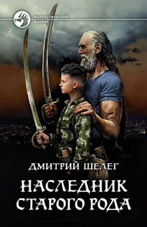Дмитрий Шелег. Наследник старого рода (2019)