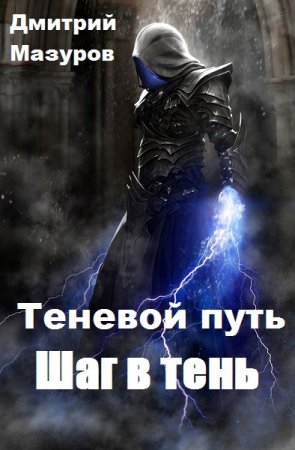 Дмитрий Мазуров. Теневой путь. Шаг в тень (2019)