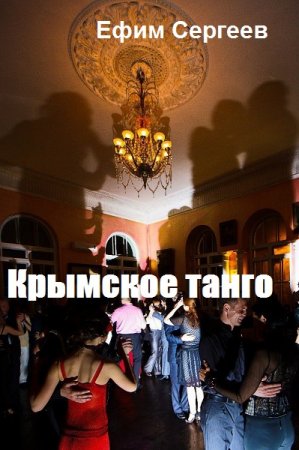 Ефим Сергеев. Крымское танго (2019)