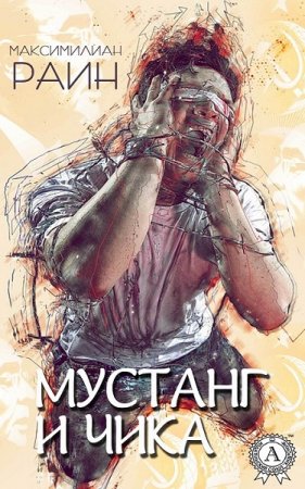 Максимилиан Раин. Мустанг и Чика