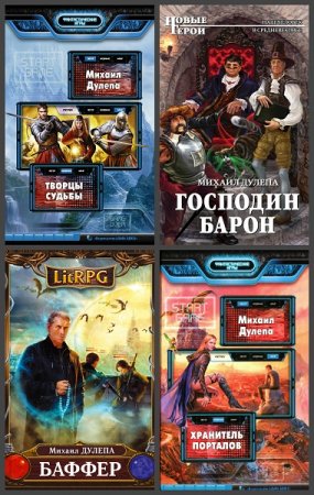Михаил Дулепа. Сборник произведений