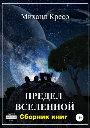 Михаил Кресо. Предел Вселенной. Сборник книг