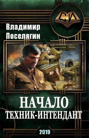 Владимир Поселягин. Начало. Техник-интендант (2019)