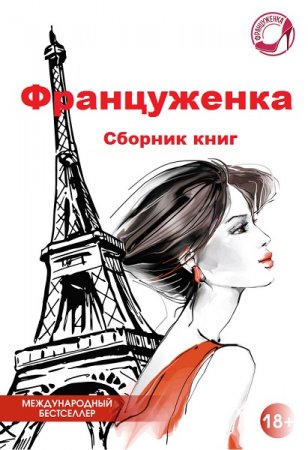 Серия книг - Француженка