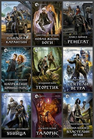 Серия книг - Фантастический боевик 2019