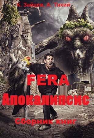 Константин Зайцев, Алексей Тихий. FERA. Апокалипсис. Сборник книг