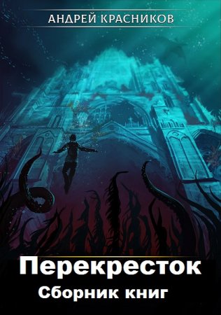 Андрей Красников. Перекресток. Сборник книг