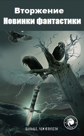 Серия книг - Вторжение. Новинки фантастики