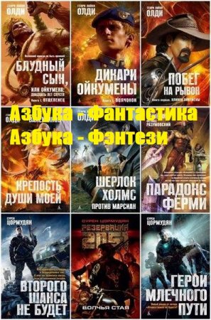 Серии книг - Азбука-Фантастика. Азбука-Фэнтези