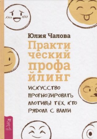 Практический профайлинг. Искусство прогнозировать мотивы тех, кто рядом с вами