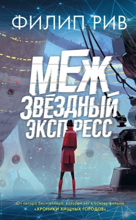 Филип Рив. Межзвездный экспресс (2020)
