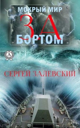 Сергей Залевский. Мокрый мир. За бортом