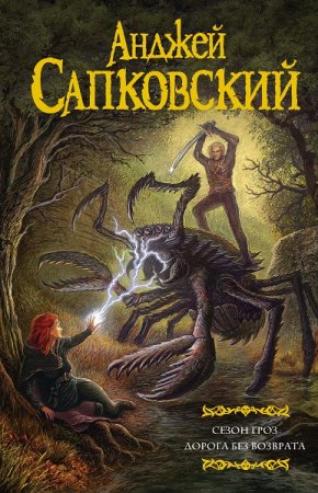 Анджей Сапковский. Сезон гроз. Дорога без возврата. Сборник (2019)