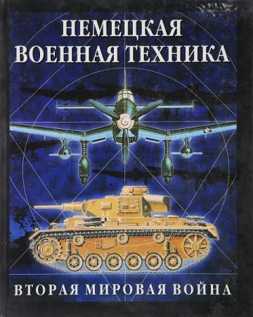 Немецкая военная техника. Вторая мировая война