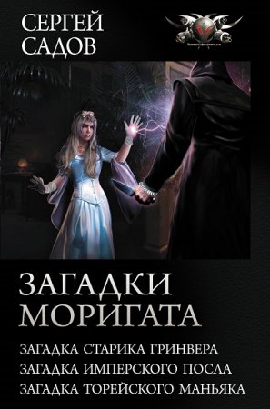 Сергей Садов. Загадки Моригата. Сборник (2020)