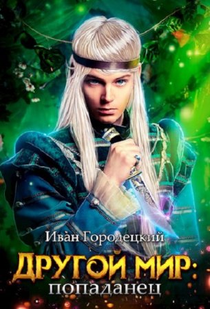 Иван Городецкий. Другой мир. Сборник книг