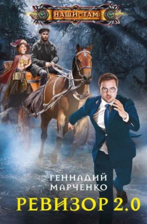 Геннадий Марченко. Ревизор 2.0 (2020)