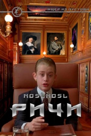 Владимир Абрамов (noslnosl). Ричи (2020)