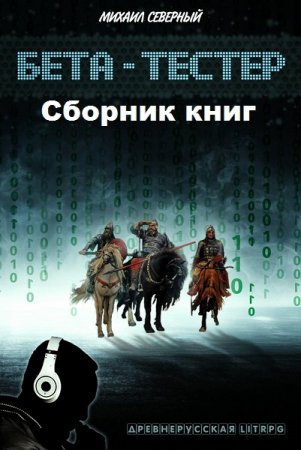Михаил Северный. Бета-тестер. Сборник книг