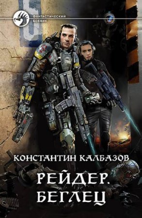 Константин Калбазов. Рейдер. Сборник книг