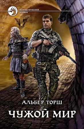 Альбер Торш. Чужой мир. Сборник книг