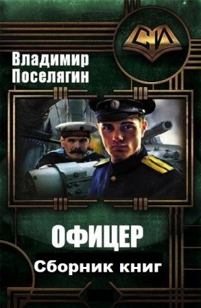Владимир Поселягин. Офицер. Сборник книг