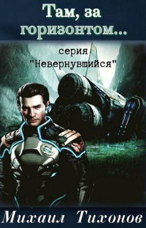 Михаил Тихонов. Невернувшийся. Сборник книг