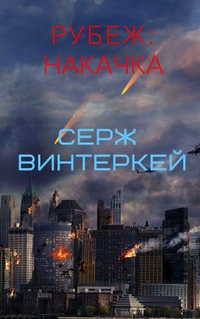 Серж Винтеркей. Рубеж. Сборник книг