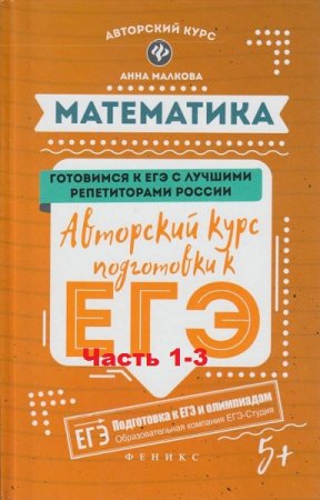 Математика. Подготовка к ЕГЭ часть 1-3. 5-е издание (2019)