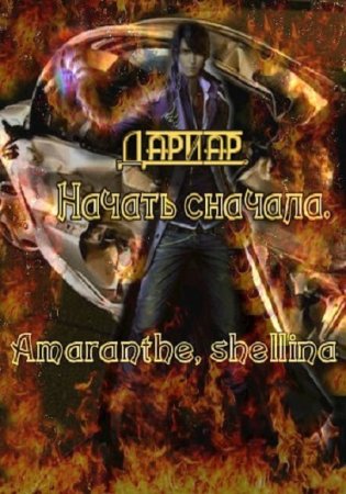 Amaranthe. Дариар. Начать сначала (2020)