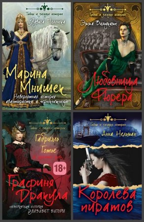 Серия книг - Тайны и загадки истории