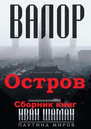 Иван Шаман. Паутина миров: Остров Валор. Сборник книг