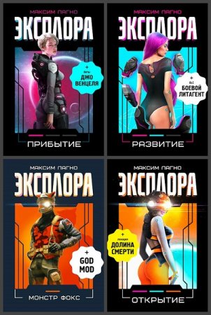 Максим Лагно. Проект Эксплора. Сборник книг