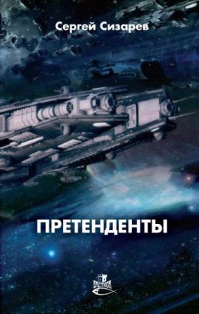 Сергей Сизарев. Претенденты (2020)