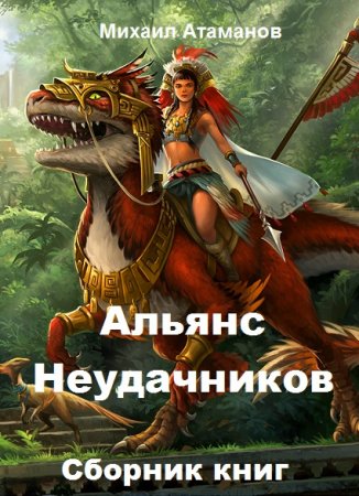 Михаил Атаманов. Альянс Неудачников. Сборник книг