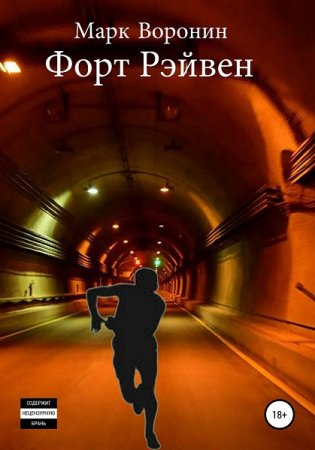 Марк Воронин. Форт Рэйвен (2020)