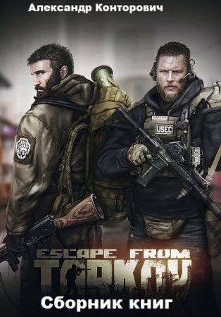 Александр Конторович. Escape from Tarkov. Сборник книг