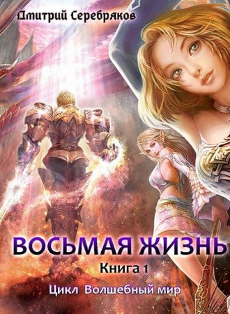 Дмитрий Серебряков. Восьмая жизнь (2020)