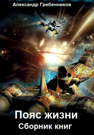 Александр Гребенников. Пояс жизни. Сборник книг